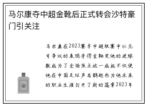 马尔康夺中超金靴后正式转会沙特豪门引关注