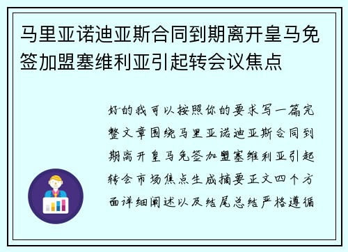 马里亚诺迪亚斯合同到期离开皇马免签加盟塞维利亚引起转会议焦点