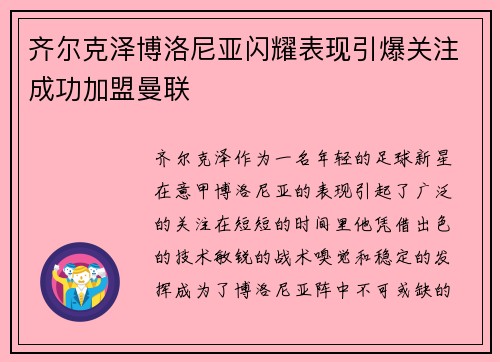 齐尔克泽博洛尼亚闪耀表现引爆关注成功加盟曼联