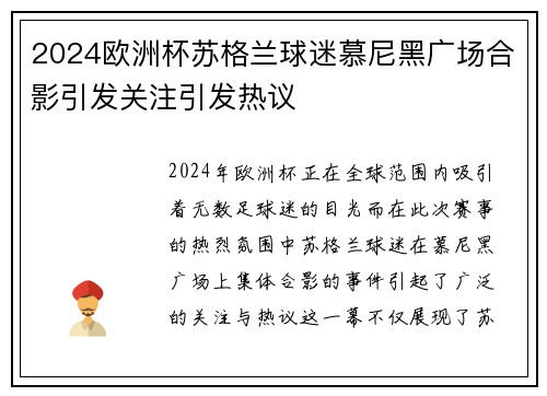2024欧洲杯苏格兰球迷慕尼黑广场合影引发关注引发热议