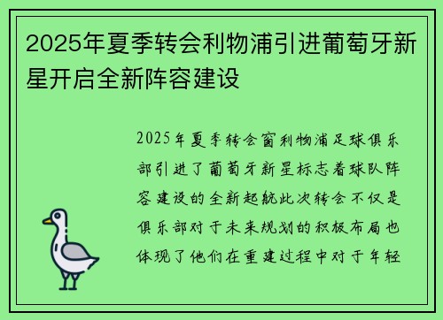 2025年夏季转会利物浦引进葡萄牙新星开启全新阵容建设