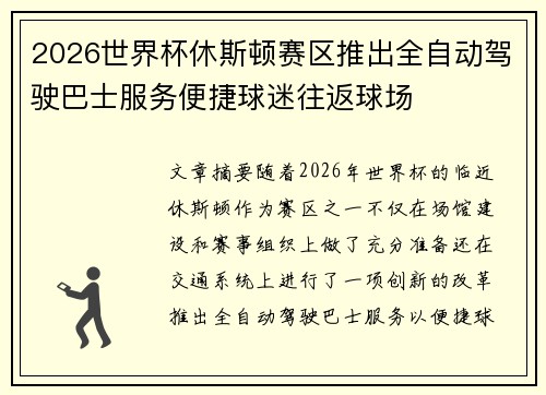 2026世界杯休斯顿赛区推出全自动驾驶巴士服务便捷球迷往返球场