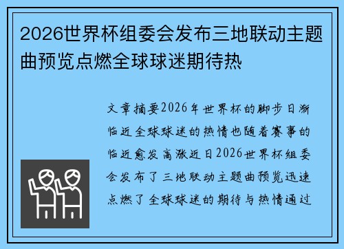 2026世界杯组委会发布三地联动主题曲预览点燃全球球迷期待热