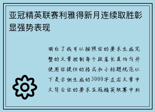 亚冠精英联赛利雅得新月连续取胜彰显强势表现