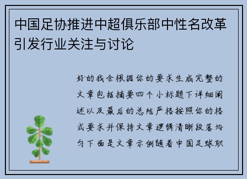 中国足协推进中超俱乐部中性名改革引发行业关注与讨论