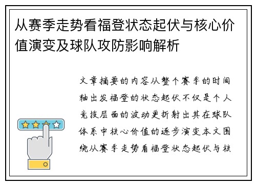 从赛季走势看福登状态起伏与核心价值演变及球队攻防影响解析