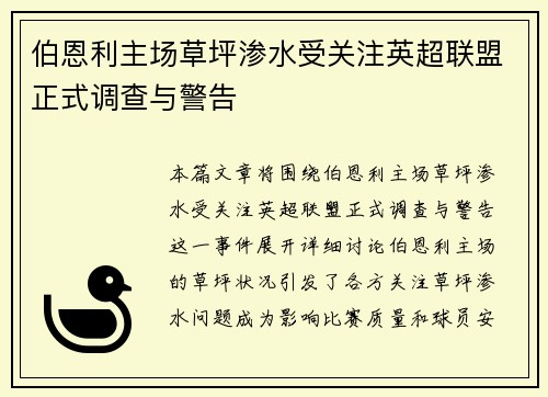 伯恩利主场草坪渗水受关注英超联盟正式调查与警告