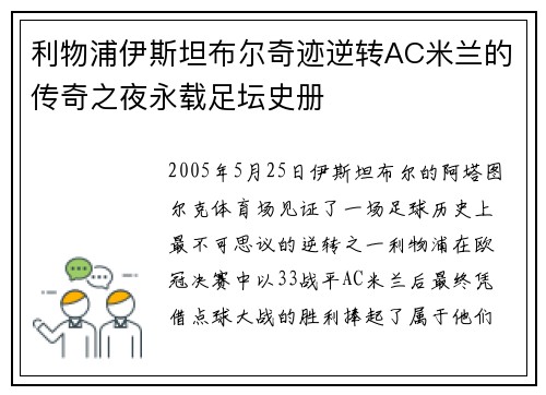 利物浦伊斯坦布尔奇迹逆转AC米兰的传奇之夜永载足坛史册