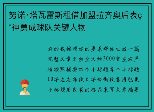 努诺·塔瓦雷斯租借加盟拉齐奥后表现神勇成球队关键人物