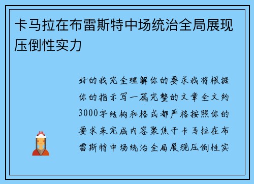 卡马拉在布雷斯特中场统治全局展现压倒性实力