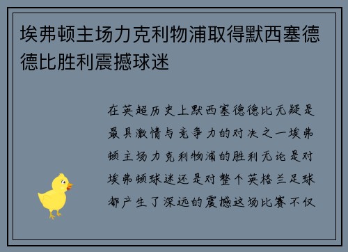 埃弗顿主场力克利物浦取得默西塞德德比胜利震撼球迷