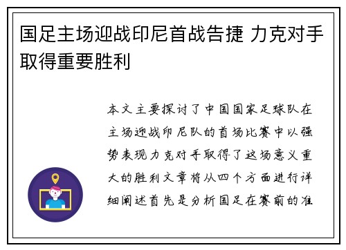 国足主场迎战印尼首战告捷 力克对手取得重要胜利