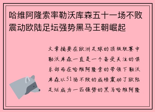 哈维阿隆索率勒沃库森五十一场不败震动欧陆足坛强势黑马王朝崛起