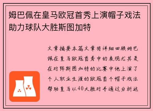 姆巴佩在皇马欧冠首秀上演帽子戏法助力球队大胜斯图加特