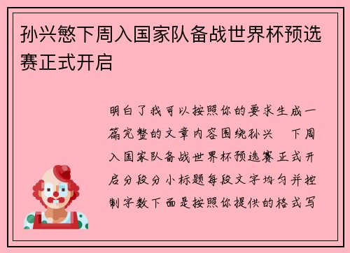 孙兴慜下周入国家队备战世界杯预选赛正式开启