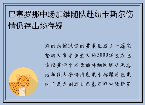 巴塞罗那中场加维随队赴纽卡斯尔伤情仍存出场存疑