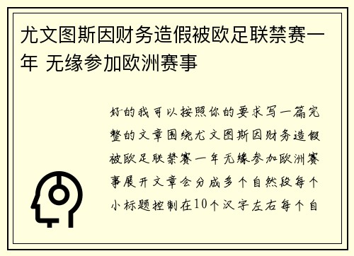 尤文图斯因财务造假被欧足联禁赛一年 无缘参加欧洲赛事