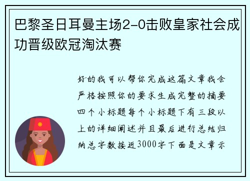 巴黎圣日耳曼主场2-0击败皇家社会成功晋级欧冠淘汰赛