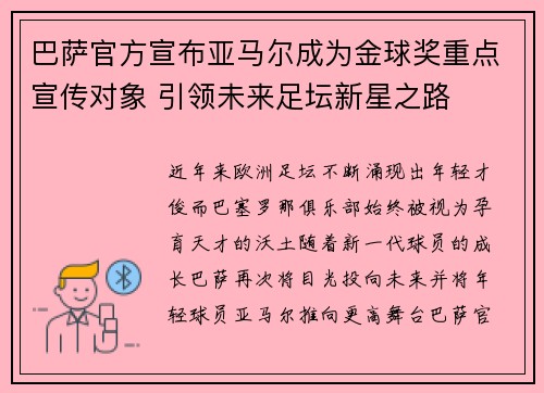 巴萨官方宣布亚马尔成为金球奖重点宣传对象 引领未来足坛新星之路