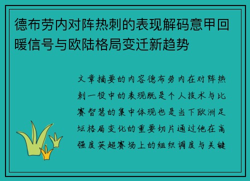 德布劳内对阵热刺的表现解码意甲回暖信号与欧陆格局变迁新趋势