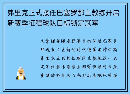 弗里克正式接任巴塞罗那主教练开启新赛季征程球队目标锁定冠军