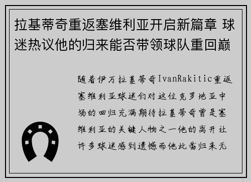 拉基蒂奇重返塞维利亚开启新篇章 球迷热议他的归来能否带领球队重回巅峰