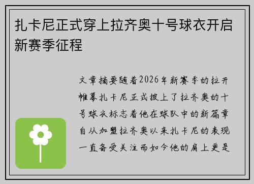 扎卡尼正式穿上拉齐奥十号球衣开启新赛季征程