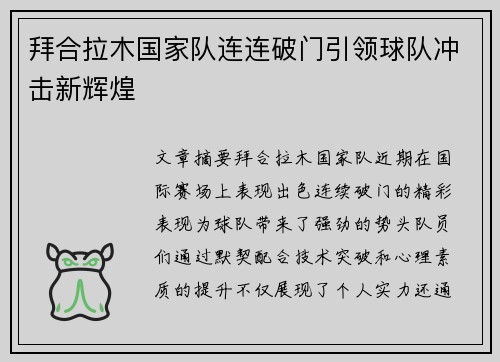 拜合拉木国家队连连破门引领球队冲击新辉煌