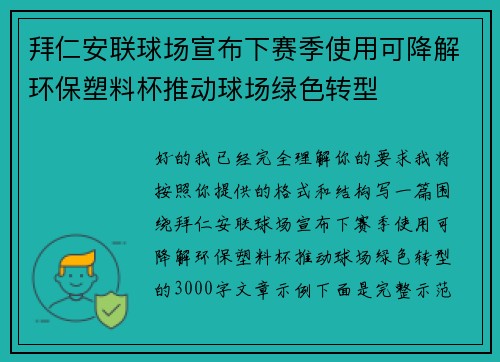 拜仁安联球场宣布下赛季使用可降解环保塑料杯推动球场绿色转型