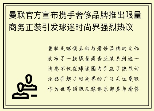 曼联官方宣布携手奢侈品牌推出限量商务正装引发球迷时尚界强烈热议