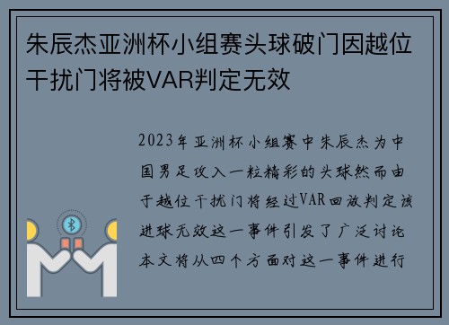朱辰杰亚洲杯小组赛头球破门因越位干扰门将被VAR判定无效