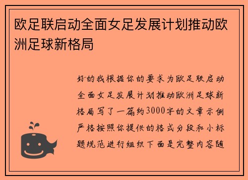 欧足联启动全面女足发展计划推动欧洲足球新格局