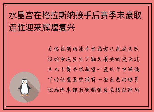 水晶宫在格拉斯纳接手后赛季末豪取连胜迎来辉煌复兴