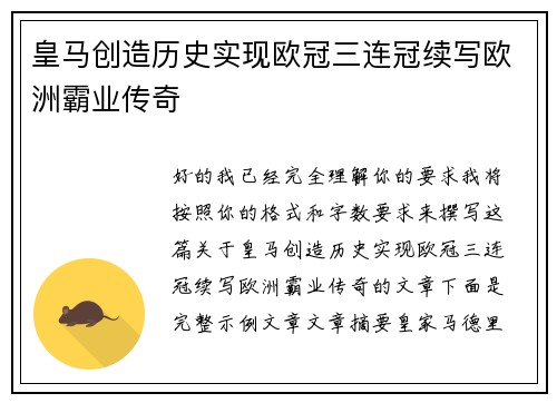 皇马创造历史实现欧冠三连冠续写欧洲霸业传奇