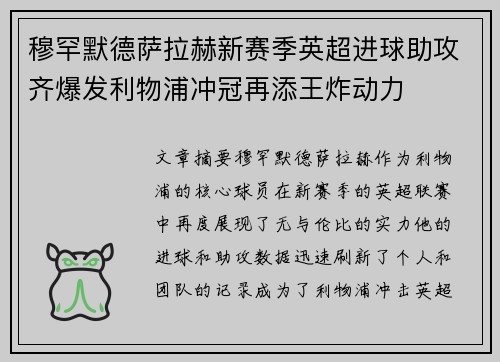 穆罕默德萨拉赫新赛季英超进球助攻齐爆发利物浦冲冠再添王炸动力
