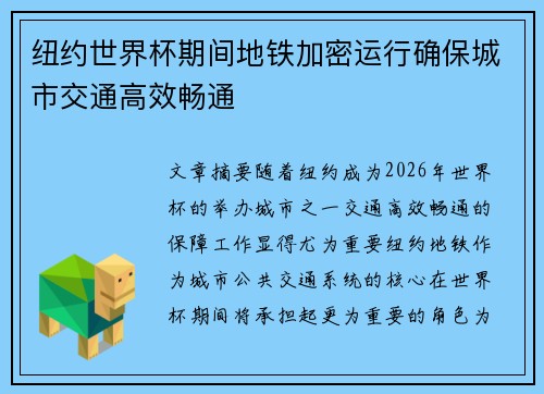 纽约世界杯期间地铁加密运行确保城市交通高效畅通