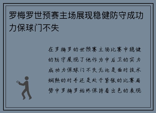罗梅罗世预赛主场展现稳健防守成功力保球门不失