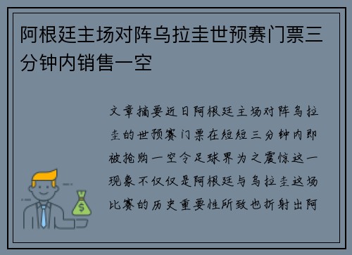 阿根廷主场对阵乌拉圭世预赛门票三分钟内销售一空