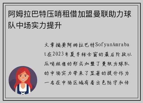 阿姆拉巴特压哨租借加盟曼联助力球队中场实力提升