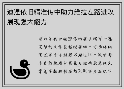 迪涅依旧精准传中助力维拉左路进攻展现强大能力