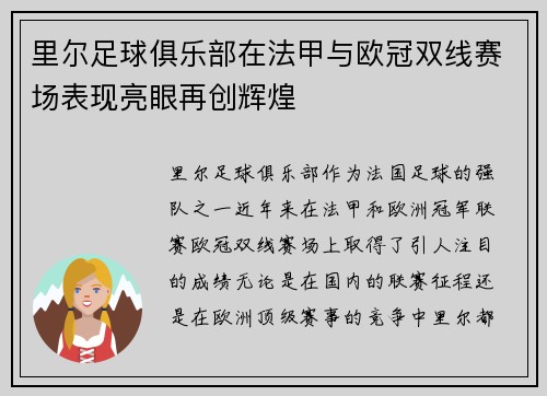 里尔足球俱乐部在法甲与欧冠双线赛场表现亮眼再创辉煌