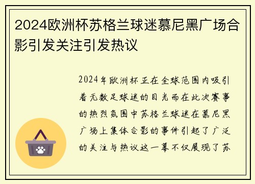 2024欧洲杯苏格兰球迷慕尼黑广场合影引发关注引发热议