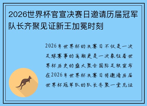2026世界杯官宣决赛日邀请历届冠军队长齐聚见证新王加冕时刻