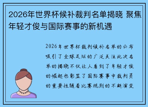 2026年世界杯候补裁判名单揭晓 聚焦年轻才俊与国际赛事的新机遇