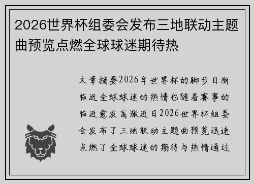 2026世界杯组委会发布三地联动主题曲预览点燃全球球迷期待热