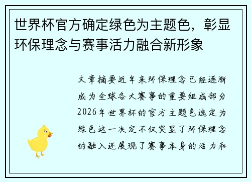 世界杯官方确定绿色为主题色,彰显环保理念与赛事活力融合新形象 世界杯官方确定绿色为主题色,彰显环保理念与赛事活力融合新形象