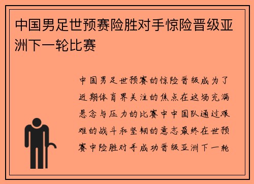 中国男足世预赛险胜对手惊险晋级亚洲下一轮比赛
