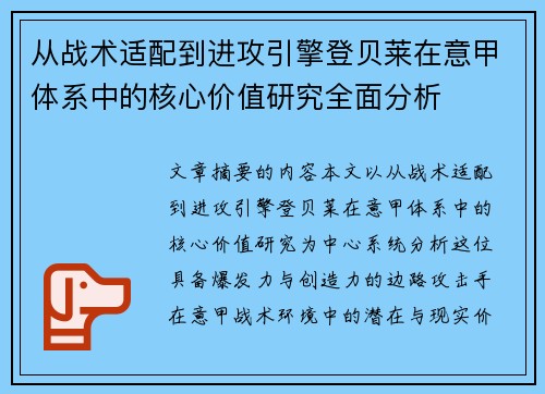 从战术适配到进攻引擎登贝莱在意甲体系中的核心价值研究全面分析