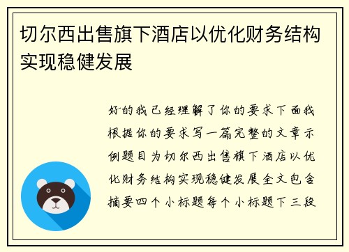 切尔西出售旗下酒店以优化财务结构实现稳健发展