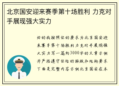 北京国安迎来赛季第十场胜利 力克对手展现强大实力